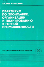 Практикум по экономике организации и планированию в горной промышленности