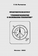 Практикум по курсу геоморфология с основами геологии