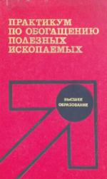 Практикум по обогащению полезных ископаемых