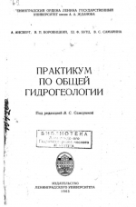 Практикум по общей гидрогеологии