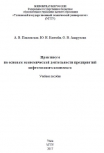 Практикум по основам экономической деятельности предприятий нефтегазового комплекса