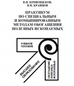 Практикум по специальным и комбинированным методам обогащения полезных ископаемых