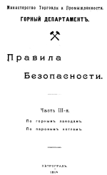 Правила безопасности. Часть 3. По горным заводам. По паровым котлам