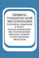 Правила технической эксплуатации рудников, приисков и шахт, разрабатывающих месторождения цветных, редких и драгоценных металлов