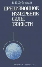 Прецизионное измерение силы тяжести