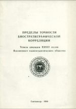 Пределы прочности биостратиграфической корреляции. Тезисы докладов XXXVI сессии Всесоюзного палеонтологического общества