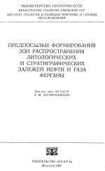 Предпосылки формирования зон распространения литологических и стратиграфических залежей нефти и газа Ферганы