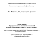 Предупреждение и ликвидации осложнений и аварий при бурении нефтяных и газовых скважин