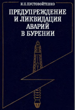 Предупреждение и ликвидация аварий в бурении