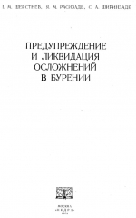 Предупреждение и ликвидация осложнений в бурении