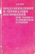 Предупреждение и ликвидация поглощений при геологоразведочном бурении