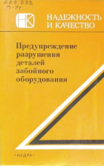 Предупреждение разрушения деталей забойного оборудования