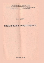 Предварительная концентрация руд