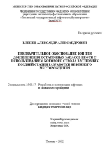 Предварительное обоснование зон для доизвлечения остаточных запасов нефти с использованием бокового ствола в условиях поздней стадии разработки нефтяного месторождения