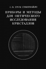 Приборы и методы для оптического исследования кристаллов