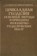 Прикладная геодезия.  Основные методы и принципы инженерно-геодезических работ