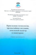 Прикладная геоэкология, чрезвычайные ситуации, земельный кадастр и мониторинг. Сборник трудов. Выпуск 5