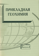 Прикладная геохимия. Выпуск 2. Экологическая геохимия