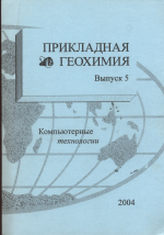 Прикладная геохимия. Выпуск 5. Компьютерные технологии