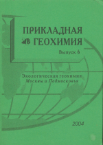 Прикладная геохимия. Выпуск 6. Экологическая геохимия Москвы и Подмосковья