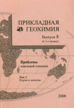 Прикладная геохимия. Выпуск 8. Проблемы поисковой геохимии. Том 1. Теория и методы