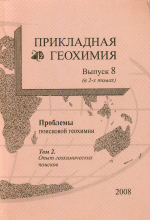 Прикладная геохимия. Выпуск 8. Проблемы поисковой геохимии. Том 2. Опыт геохимических поисков