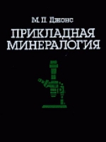 Прикладная минералогия. Количественный подход