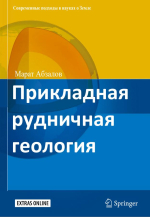 Прикладная рудничная геология