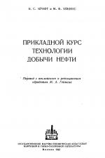 Прикладной курс технологии добычи нефти