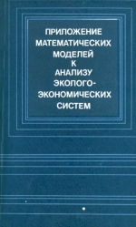 Приложение математических моделей к анализу эколого-экономических систем