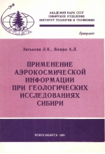 Применение аэрокосмической информации при геологических исследованиях Сибири