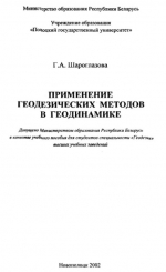 Применение геодезических методов в геодинамике