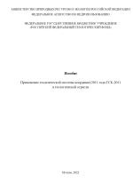 Применение геодезической системы координат 2011 года ГСК-2011 в геологической отрасли