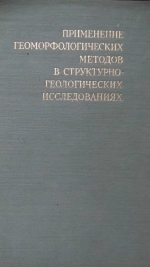 Применение геоморфологических методов в структурно-геологических исследованиях