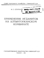 Применение игданитов на Алтынтопканском комбинате