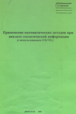 Применение математических методов при анализе геологической информации (с использованием MS Excel). Часть 1