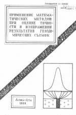 Применение математических методов при оценке точности и изображении результатов геохимических съемок
