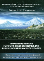 Применение методов математической статистики для решения стратиграфических задач (на примере изучения фораминиферовой фауны палеогена Средиземноморского пояса)