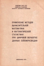 Применение методов вычислительной математики и математической статистики при цифровой обработке данных сейсморазведки. Сборник научных трудов