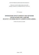 Применение программного обеспечения для лабораторных работ по курсу «Основы  нефтегазовой геомеханики»