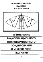 Применение радиолокационного подповерхностного зондирования в инженерной геологии