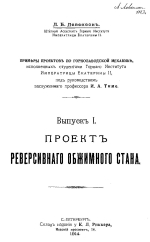 Примеры проектов по горнозаводской механике. Выпуск 1. Проект реверсивного обжимного стана