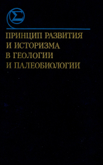 Принцип развития и историзма в геологии и палеобиологии. Сборник научных трудов