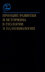 Принцип развития и историзма в геологии и палеобиологии. Сборник научных трудов