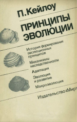 Принципы эволюции. История формирования эволюционных принципов. Механизмы наследственности. Адаптация. Эволюция и развитие. Макроэволюция