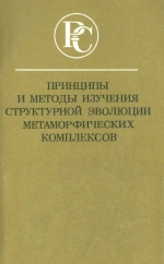 Принципы и методы изучения структурной эволюции метаморфических комплексов