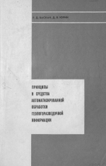 Принципы и средства автоматизированной обработки геологоразведочной информации