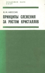 Принципы слежения за ростом кристаллов