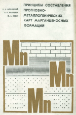 Принципы составления прогнозно-металлогенических карт марганценосных формаций