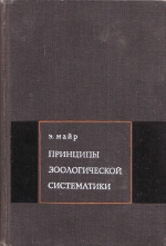 Принципы зоологической систематики